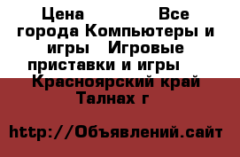 Sony PS 3 › Цена ­ 20 000 - Все города Компьютеры и игры » Игровые приставки и игры   . Красноярский край,Талнах г.